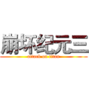 崩坏纪元三 (attack on titan)