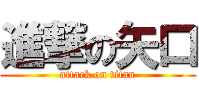 進撃の矢口 (attack on titan)