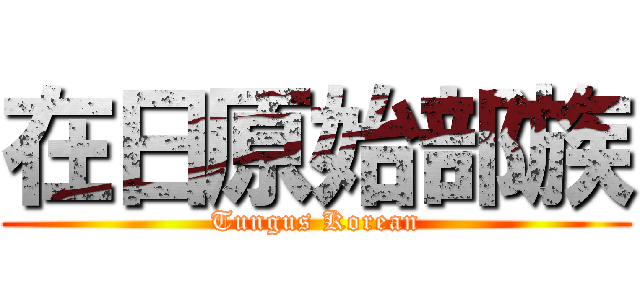 在日原始部族 (Tungus Korean)