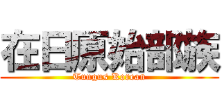 在日原始部族 (Tungus Korean)