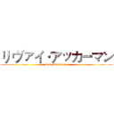 リ ヴァイ·アッカーマン (Levi Ackerman )