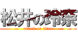 松井の玲奈 (attack on titan)
