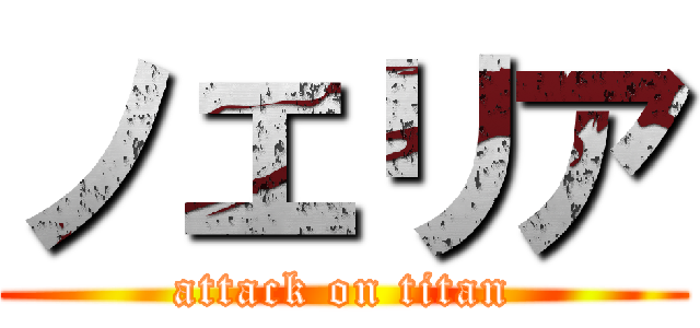ノエリア (attack on titan)
