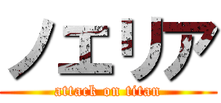 ノエリア (attack on titan)