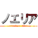 ノエリア (attack on titan)