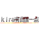 ｋｉｒａ有自信一点 (attack on titan)