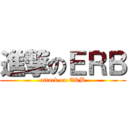 進撃のＥＲＢ (attack on ERB)