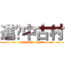 進擊中古村 (what the fuck)