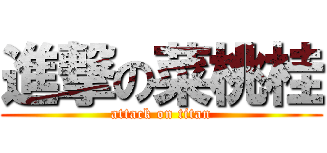 進撃の菜桃桂 (attack on titan)