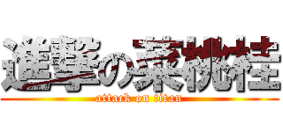 進撃の菜桃桂 (attack on titan)