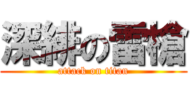 深緋の雷槍 (attack on titan)