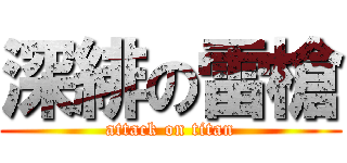 深緋の雷槍 (attack on titan)