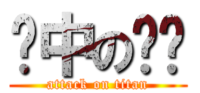奶中の雞雞 (attack on titan)