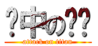 奶中の雞雞 (attack on titan)