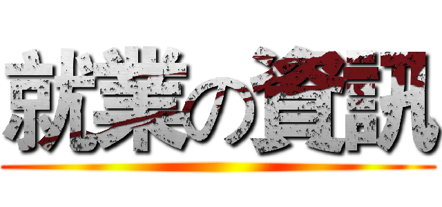 就業の資訊 ()