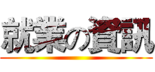就業の資訊 ()