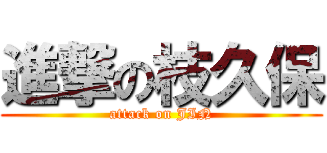 進撃の枝久保 (attack on JIN)