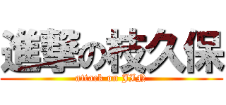 進撃の枝久保 (attack on JIN)