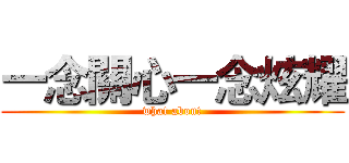 一念關心一念炫耀 (what about)