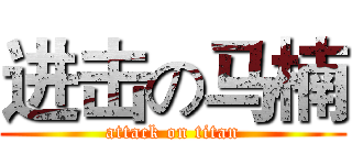 进击の马楠 (attack on titan)