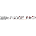 進撃のＦＵＤＧＥ ＰＡＣＫＥＲ (I pack fudge as a job)