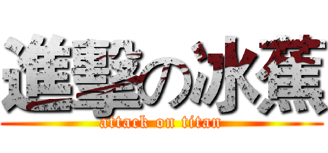 進擊の冰蕉 (attack on titan)