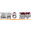 高音８ 選挙 (election of high note bar)