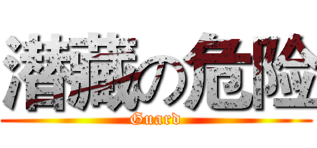 潜藏の危险 (Guard)