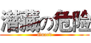 潜藏の危险 (Guard)