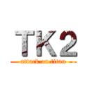 ＴＫ２ (attack on titan)