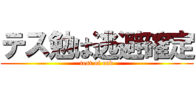 テス勉は逃避確定 (test of end)