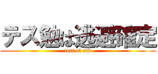 テス勉は逃避確定 (test of end)