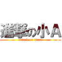 進撃の小Ａ (attack on titan)