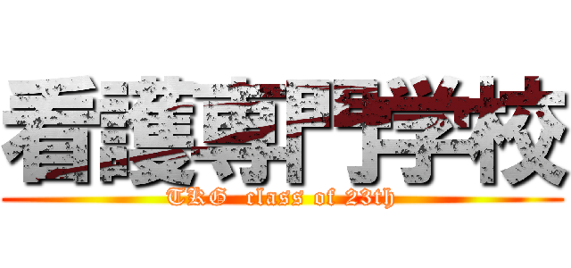 看護専門学校 (TKG  class of 23th)