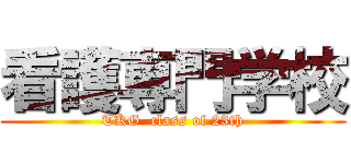 看護専門学校 (TKG  class of 23th)