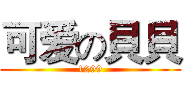 可爱の貝貝 (1299)