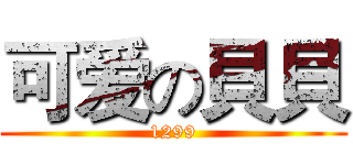 可爱の貝貝 (1299)