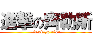 進撃の齊勒斯 (attack on titan)