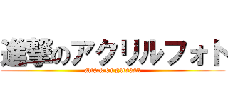 進撃のアクリルフォト (attack on garakan)