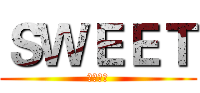 ＳＷＥＥＴ (伟中制作)