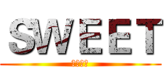 ＳＷＥＥＴ (伟中制作)