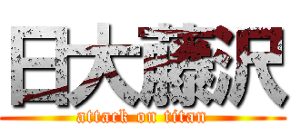 日大藤沢 (attack on titan)