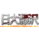 日大藤沢 (attack on titan)