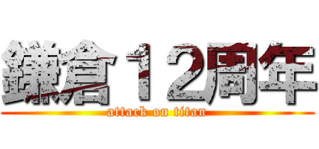 鎌倉１２周年 (attack on titan)