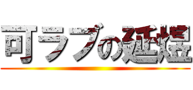 可ラブの延煜 ()