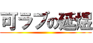 可ラブの延煜 ()