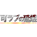 可ラブの延煜 ()