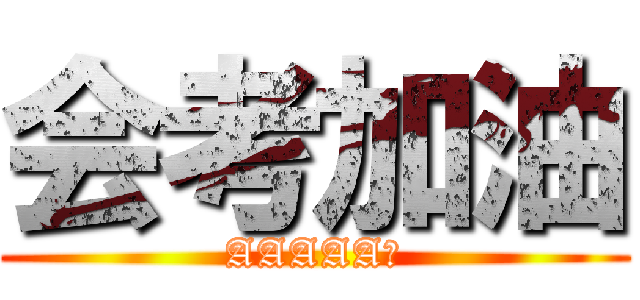 会考加油 (AAAAA！)
