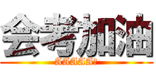 会考加油 (AAAAA！)