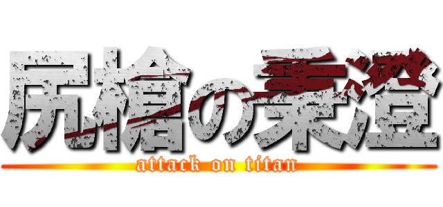 尻槍の秉澄 (attack on titan)